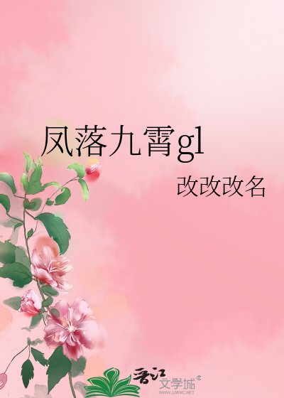 鳳落九霄gl/拯救計劃進行中