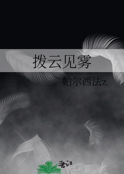 撥雲見霧