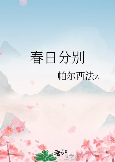春日分別