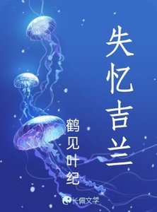 《失憶吉蘭》