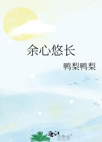 餘心悠長