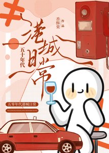 《五十年代港城谗常》