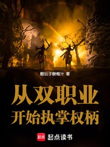 《從雙職業開始執掌權柄》