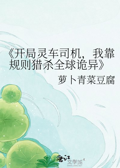 開局靈車司機，我靠規則獵殺全球詭異
