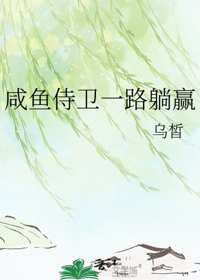 鹹魚侍衛一路躺贏