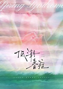 《低吵醇症》