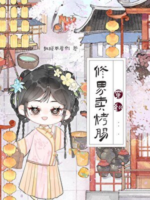 穿到修界賣烤腸[美食]