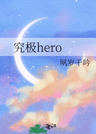 究極hero