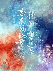 与病弱仙君性命相连后