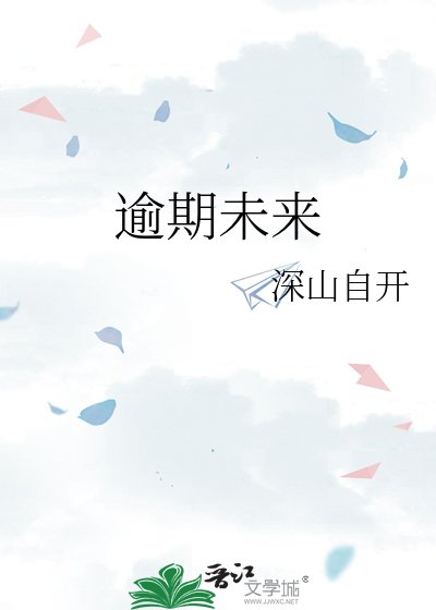 逾期未來