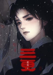 《三更》
