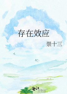《存在效應》