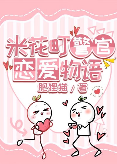 米花町警官戀愛物語