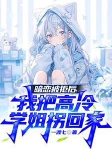 《暗戀被拒後,我把高冷學姐拐回家》