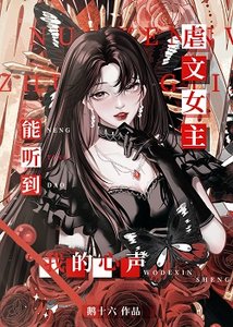 《虐文女主能聽到我的心聲》