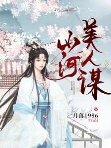 《山河美人謀》