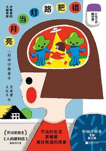 《錯把路燈當月亮 : 沙耶香的大腦奇旅(出書版)》