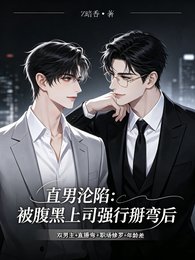 直男淪陷：被腹黑上司強行掰彎後