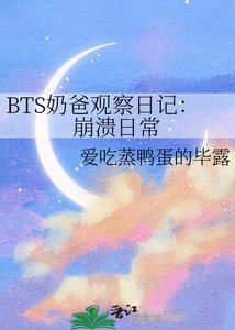 《BTS奶爸觀察日記:崩潰日常》