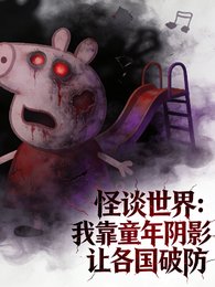 怪谈:我靠童年阴影让各国破防