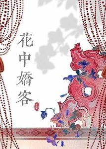 《花中饺客》