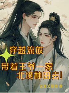 《穿越流放帶著王爺一家北境種田去》