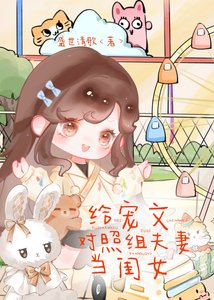 《給寵文對照組夫妻當閨女》