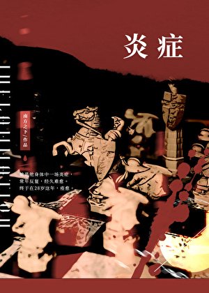 炎症[破鏡重圓]