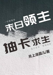 《末日領主,抽卡求生》