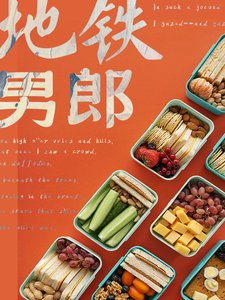 《地鐵男郎》
