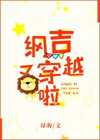 綱吉又穿越啦