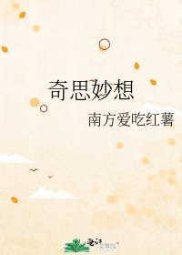 《奇思妙想》