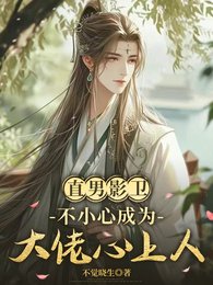 《直男影衛不小心成為大佬心上人》