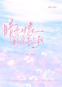 《暗戀物件好像喜歡我》