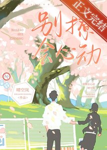 《別撩,會心動》