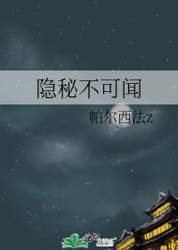 《隱秘不可聞》