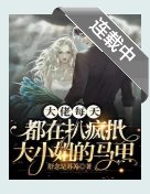 《大佬每天都在扒瘋批大小 姐的馬甲/瘋批大小 姐不裝後,大佬拎刀善後》