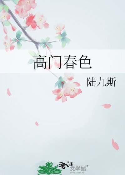 《高門春色》