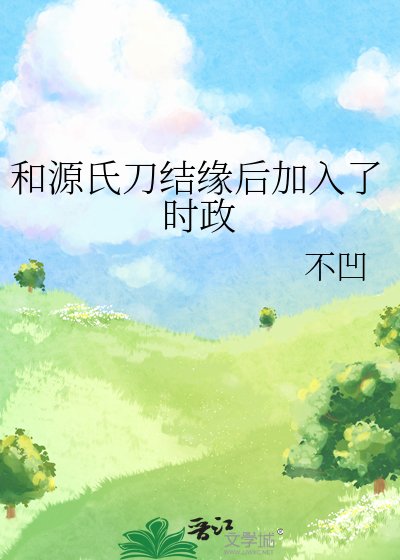 （綜漫同人）和源氏刀結緣後加入了時政