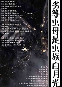 《劣等蟲母是蟲族白月光》
