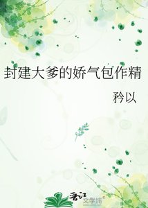 《封建大爹的嬌氣包作精》