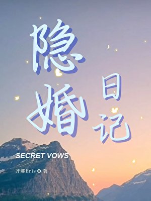 《隱婚日記》