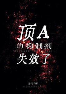 《頂A的抑制劑失效了》