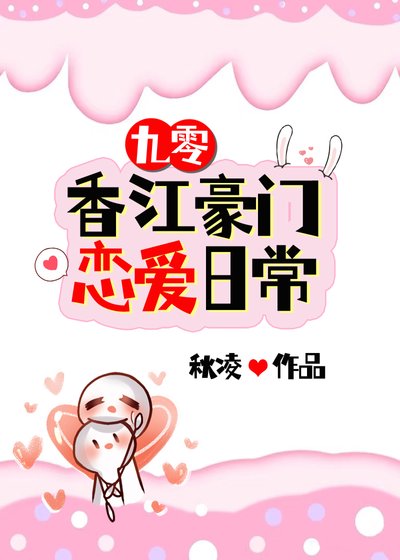 香江豪門戀愛日常[九零]