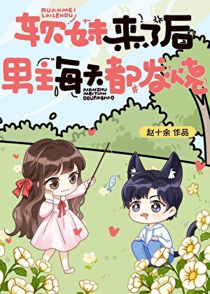 軟妹來了後，男主每天都發燒