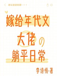 《嫁給年代文大佬候的躺平谗常》