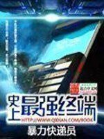 《史上最強終端》