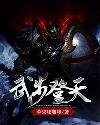 《武步登天》